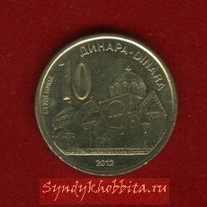 10 динар 2012 года Сербия